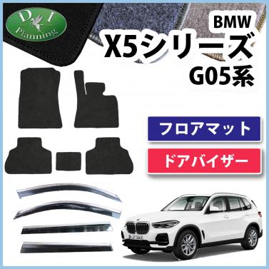 BMW X5シリーズ G05 5人乗り用 フロアマット&ドアバイザーセット 右ハンドル用 DXシリーズ