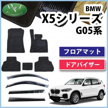BMW X5シリーズ G05 5人乗り用 フロアマット & ドアバイザーセット 右ハンドル用 織柄シリーズ