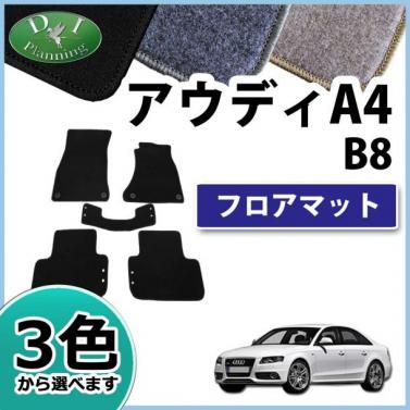 アウディ A4 B8系 8K フロアマット DXシリーズ