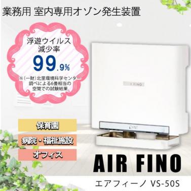 国産 日本製品 エアフィーノ VS-50s　業務用 室内専用オゾン発生器 除菌・脱臭・ウイルス対策