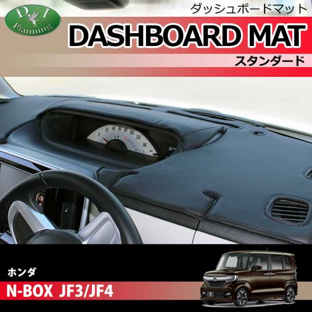 ホンダ N-BOX JF3 JF4 ダッシュボードマット スタンダード 受注生産 ...