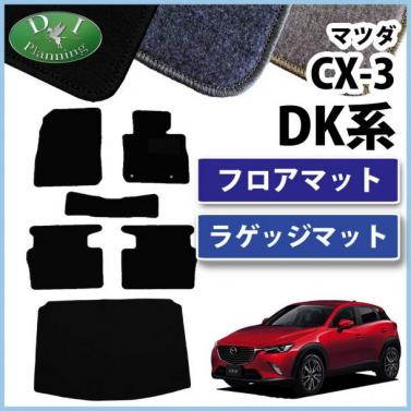 マツダ CX-3 DK系 フロアマット&ラゲッジマット セット DXシリーズ