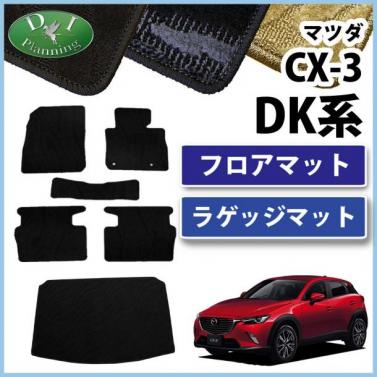 マツダ CX-3 DK系 フロアマット&ラゲッジマット セット 織柄シリーズ