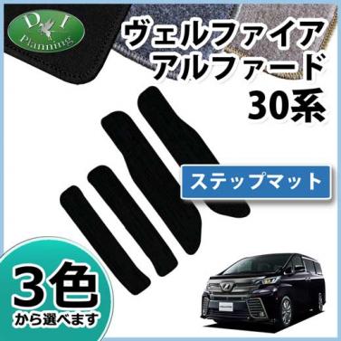 トヨタ 新型 ヴェルファイア/アルファード 30系 ステップマット DXシリーズ