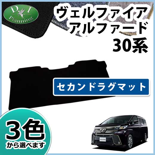 こちらの商品はトヨタ ヴェルファイア　アルファード 30系 セカンドラグマット DX黒になります。