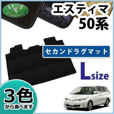 トヨタ エスティマ 50系 セカンドラグマット Lサイズ 織柄シリーズ 社外新品