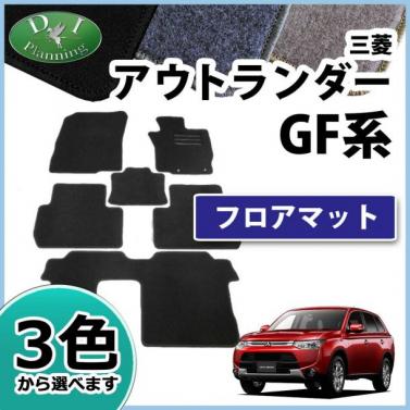 三菱 アウトランダー GF系 フロアマット カーマット DXシリーズ 社外新品