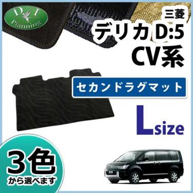 三菱 デリカD:5 CV系 セカンドラグマット Lサイズ 織柄シリーズ 社外新品