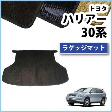 トヨタ ハリアー 30系 ラゲッジマット カーマット 織柄シリーズ 社外新品