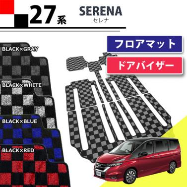 日産 新型 セレナ C27系 フロアマット&ドアバイザー セット　チェック柄シリーズ  社外新品 スズキ ランディ