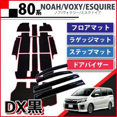 トヨタ ノア ヴォクシー エスクァイア 80系 フロアマット&ステップマット&ラゲッジマット&ドアバイザー セット 赤フレーム/DX黒