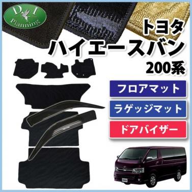 トヨタ ハイエースバン 200系 フロアマット&ラゲッジ&バイザー(金具有) セット　織柄シリーズ