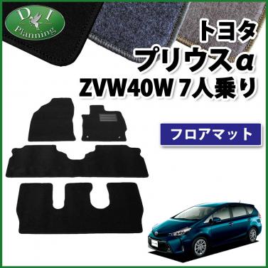 トヨタ プリウスα ZVW40W 7人乗り用 フロアマット カーマット DXシリーズ 社外新品