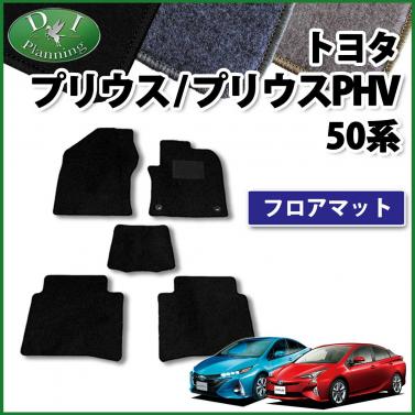 トヨタ プリウス 50系 プリウスPHV フロアマット DXシリーズ