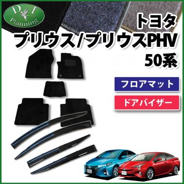 トヨタ プリウス 50系 プリウスPHV フロアマット&ドアバイザー セット　DXシリーズ