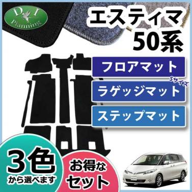 トヨタ エスティマ 50系 フロアマット&ステップ&ラゲッジ(ショート) セット DXシリーズ