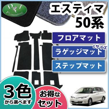 トヨタ エスティマ 50系 フロアマット&ステップ&ラゲッジ(ロング) セット　DXシリーズ