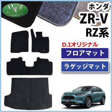 ホンダ ZR-V ZRV RZ系 フロアマット & ラゲッジマット DXシリーズ 社外新品