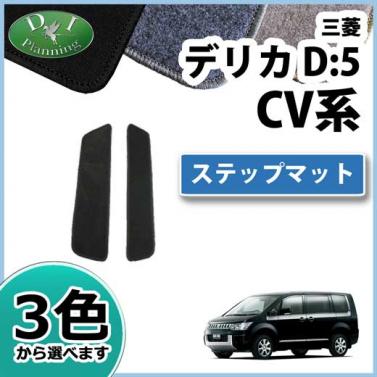 三菱 デリカD:5 CV系 ステップマット エントランスマット DXシリーズ 社外新品