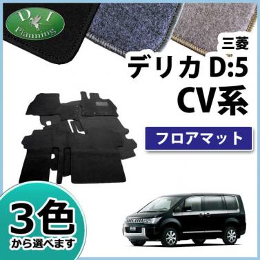 三菱 デリカD:5 CV系 フロアマット カーマット DXシリーズ 社外新品