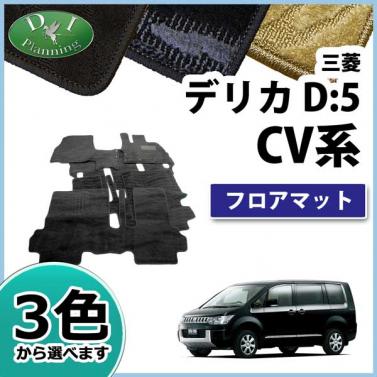 三菱 デリカD:5 CV系 フロアマット カーマット 織柄シリーズ 社外新品