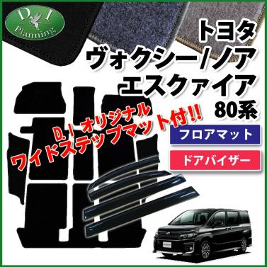 トヨタ ノア ヴォクシー エスクァイア 80系 フロアマット&ステップマット&ドアバイザー(金具有) セット DXシリーズ