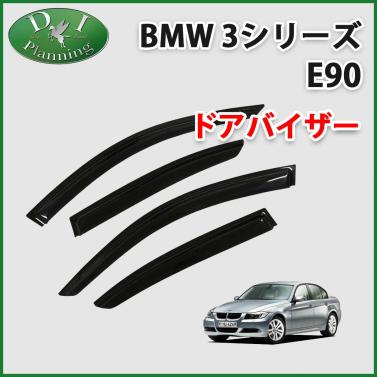 BMW 3シリーズ E90 ドアバイザー サイドバイザー 社外新品