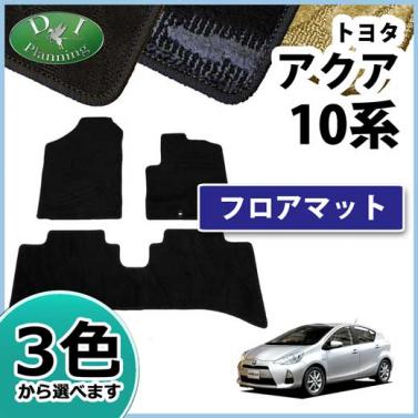 トヨタ アクア NHP10 フロアマット カーマット 織柄シリーズ 社外新品　NHP10H