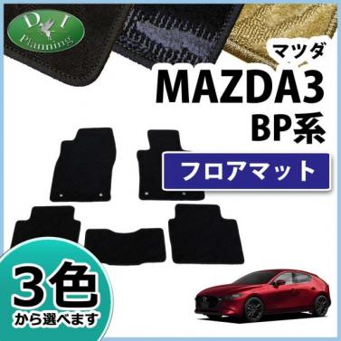 マツダ 新型 MAZDA3 マツダ3 BP系 フロアマット カーマット 織柄シリーズ