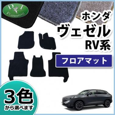 ホンダ 新型 ヴェゼル RV系 ヴェゼルe:HEV フロアマット カーマット DXシリーズ 社外新品