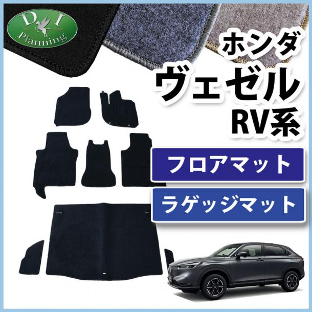 ホンダ 新型 ヴェゼル RV系 ヴェゼルe:HEV フロアマット  ラゲッジマット セット DXシリーズ 社外新品 フロアマット