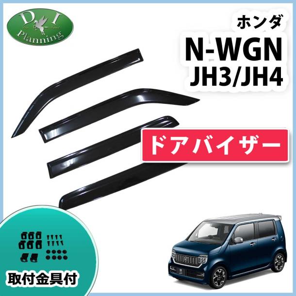 ホンダ 新型 N-WGN エヌワゴン JH3 JH4 ドアバイザー サイドバイザー 