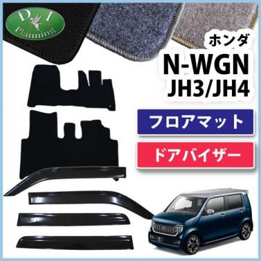 ホンダ 新型 N-WGN エヌワゴン JH3 JH4 フロアマット & ドアバイザー セット DXシリーズ