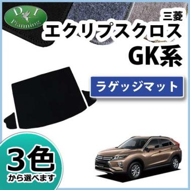 三菱 エクリプスクロス GK1W ラゲッジマット トランクマット DXシリーズ 社外新品