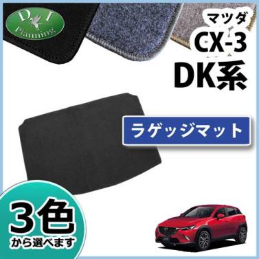 マツダ CX-3 DK系 ラゲッジマット DXシリーズ