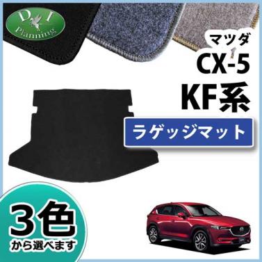 マツダ 新型 CX-5 KF系 ラゲッジマット トランクマット DXシリーズ 社外新品　KFEP KF5P KF2P