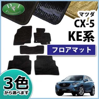 CX-5 KE##系 フロアマット カーマット 織柄シリーズ 社外新品