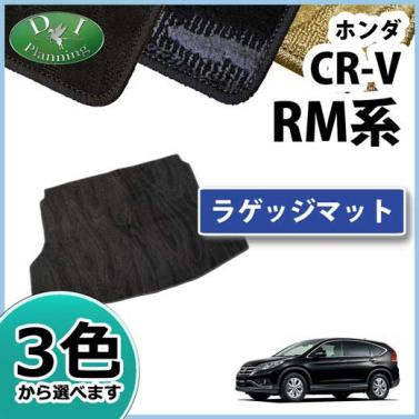 ホンダ CR-V CRV RM系 ラゲッジマット トランクマット 織柄シリーズ 社外新品