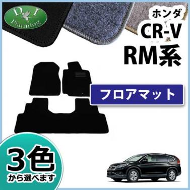 ホンダ CR-V CRV RM系 フロアマット カーマット DXシリーズ 社外新品