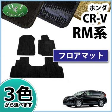 ホンダ CR-V CRV RM系 フロアマット カーマット 織柄シリーズ 社外新品