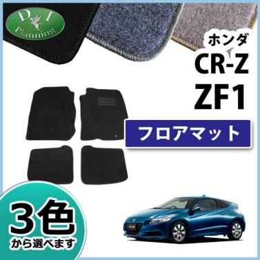 ホンダ CR-Z CRZ ZF1 フロアマット カーマット DXシリーズ 社外新品