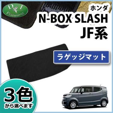 ホンダ N-BOX SLASH JF系 ラゲッジマット 織柄シリーズ