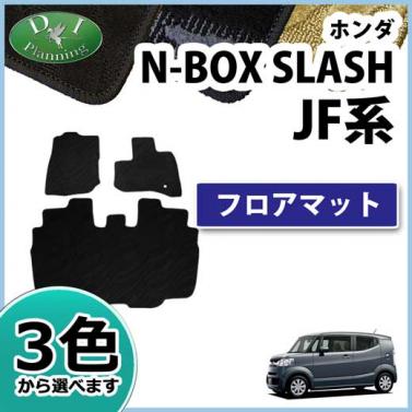 ホンダ N-BOX SLASH JF系 フロアマット 織柄シリーズ