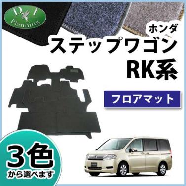 ステップワゴン RK1 スパーダ RK5 8人乗り用 フロアマット カーマット DXシリーズ 社外新品