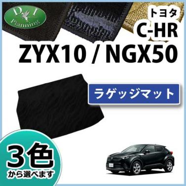 トヨタ C-HR CHR ZYX10 ZYX11 NGX50 ラゲッジマット トランクマット 織柄シリーズ