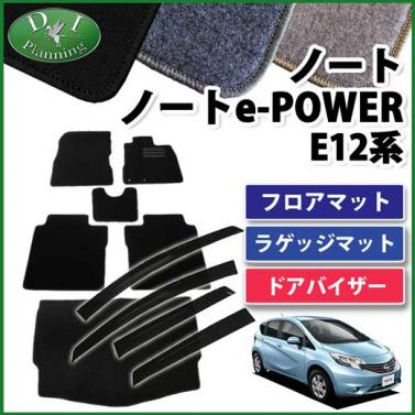 日産 ノート ノートeパワー E12系 フロアマット&ラゲッジマット&ドアバイザー(金具有) セット　DXシリーズ 社外新品