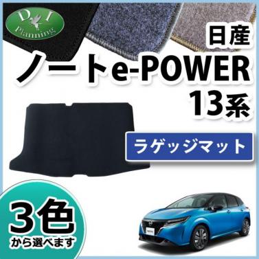 日産 新型 ノート NOTE e-POWER E13 ラゲッジマット トランクマット DXシリーズ