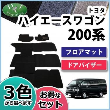 トヨタ ハイエースワゴン 200系 フロアマット&ドアバイザー(金具有) セット　DXシリーズ
