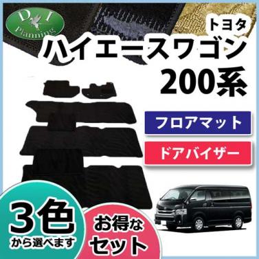 トヨタ ハイエースワゴン 200系 フロアマット&ドアバイザー(金具有) セット　織柄シリーズ