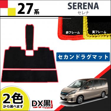 日産 セレナ C27系 セカンドラグマット 3WAYタイプ  赤/黄フレーム DX黒  社外新品 スズキ ランディ